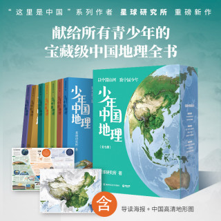 少年中国地理全7册  青少年的一套宝藏级中国地理百科全书