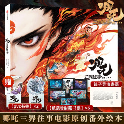 哪吒·三界往事 哪吒之魔童闹海官方番外绘本 走进创作背后的故事