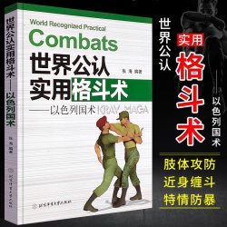 武术书籍世界公认实用格斗术以色列国术擒拿自卫防身术马伽截拳