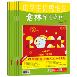 2023年意林中考作文热点杂志摘抄作文素材书书籍学生作文书10本