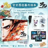 哪吒三界往事 哪吒之魔童闹海官方原创番外绘本 哪吒三界往事绘本