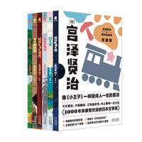 荣景优品宫泽贤治·银河系童话