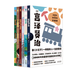 荣景优品宫泽贤治·银河系童话