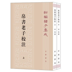 全新正版马王堆帛书老子德道经文学书籍老子