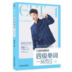 四级单词一笑而过 思思大王讲单词系列 四六级词汇辅导用书四级书