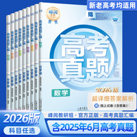 新版峰阅万卷高三真题汇编全国卷高考语文数学英语物理化学