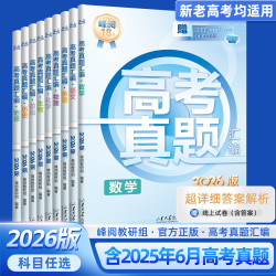新版峰阅万卷高三真题汇编全国卷高考语文数学英语物理化学