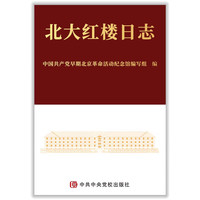 北大红楼日志 365幅精美插图365个珍贵瞬间