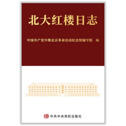 北大红楼日志 365幅精美插图365个珍贵瞬间