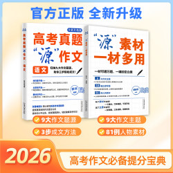 高中语文作文提分宝典 掌握写作题源 作文不丢分