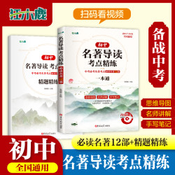 A初中名著导读考点+精题精练必读名著12部开学装备重点全国通用书