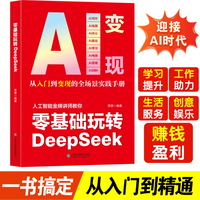 从零开始轻松玩转DeepSeek提升工作效率激发创作灵感找到赚钱思路