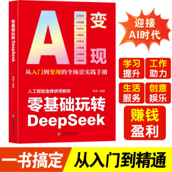 从零开始轻松玩转DeepSeek提升工作效率激发创作灵感找到赚钱思路