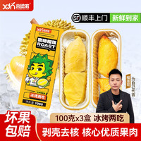 喜德农 泰国金枕蜜烤榴莲肉(无核)100g/盒冷冻榴莲肉顺丰包邮