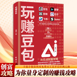 AI实战创富攻略副业增收零基础实操赚钱逆袭AI工具书籍