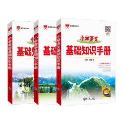 正版 小学语文基础知识手册数学英语总复习初中