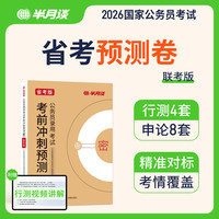半月谈2026公务员考试多省联考预测卷申论行测省考刷题