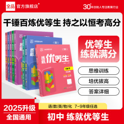 全品练就优等生789年级语数英物化练习册学习方法书