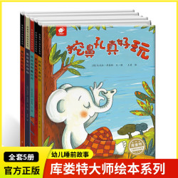 库娄特大师绘本系列全5册儿童图画书低幼故事绘本亲子早教启蒙书