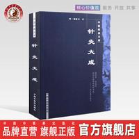 针灸大成（中医经典文库）杨继洲著中医药出版社针灸学针灸易学书籍