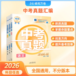 2026版中考真题汇编 手把手教你做真题中考必刷题