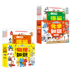 2024新版1分钟漫画物理化学用有趣的漫画形式呈现启蒙童书