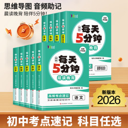 2026版每天5分钟速记考点初中通用语文数学英语物理化学生物政治