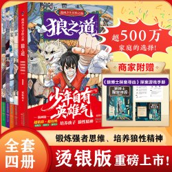 小学生漫画少年读物6-12岁励志课外书阅读书籍少年狼之道（全四册）