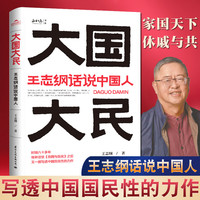 正版 大国大民王志纲话说中国人王志纲 中国大江南北历史人文社会