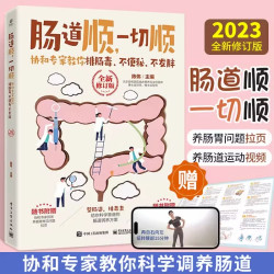 肠道顺一切顺协和专家教你排肠毒不便秘不发胖2023全新修订版肠道