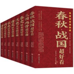 春秋战国超好看全集 春秋战国三国秦汉唐宋明清史