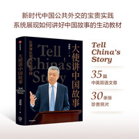 中信出版|大使讲中国故事 刘晓明著
