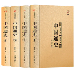 中国通史全4册正版无删减精装烫金国学典藏整箱发货