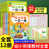 幼小衔接一日一练+专项卡片2张语言拼音汉字数学全套12册