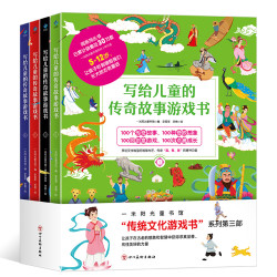 写给儿童的传奇故事游戏书（全4册）