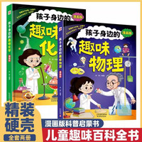 漫画趣味物理+化学启蒙书 孩子爱看的趣味百科 激发孩子学习兴趣