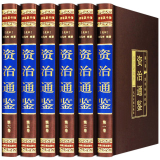 资治通鉴全集6册（插盒装）白话全注全译司马光著中国古代历史书籍