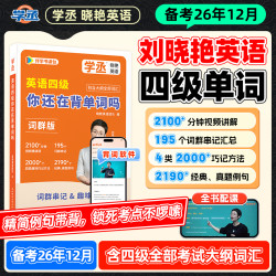 备考12月】刘晓艳英语考试单词记忆技巧方法四级备考资料书