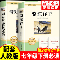 骆驼祥子和钢铁是怎样炼成的原著正版七年级下册必读名著课外书籍