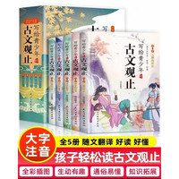 写给青少年的古文观止正版小古文小学初中高中注音详解注释