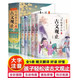 写给青少年的古文观止正版小古文小学初中高中注音详解注释