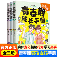 漫画版青春期男孩女孩成长手册全3本 身体变化 情绪行为 学习高手