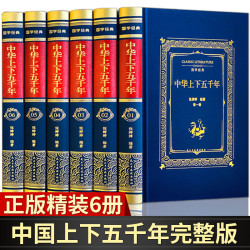 中华上下五千年正版全套原著初中高中大学生成人版