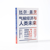 气候经济与人类未来