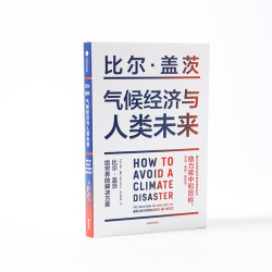气候经济与人类未来