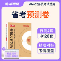 半月谈多省联考预测卷2027公务员考试申论行测国省考真题