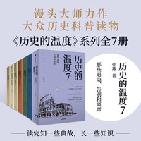 历史的温度1-7 大众历史科普读物 馒头大师 历史的温度系列