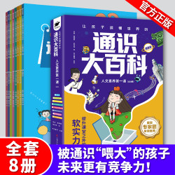 通识大百科 | 中小学通识教育全8册8大领域2000+