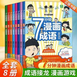 7分钟漫画成语儿童趣味爆笑成语接龙游戏小学生课外书籍