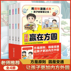 全4册 方是原则圆是变通 让孩子有谋略懂规矩